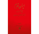 کتاب ایران قدیم اثر حسن پیرنیا